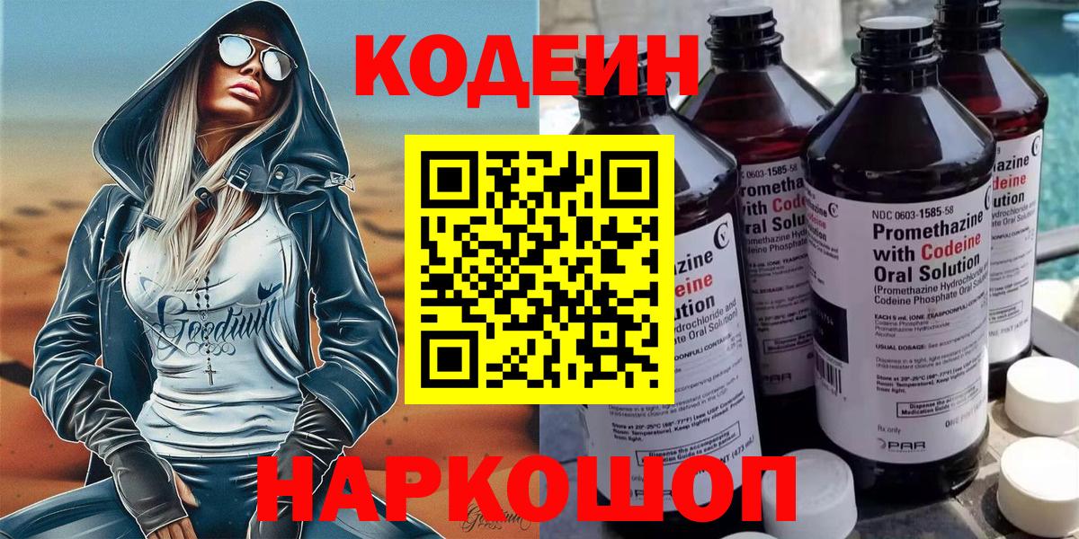 Елабуга  Codein Purple Drank  Вход с VPN  Кодеин Purple Drank 