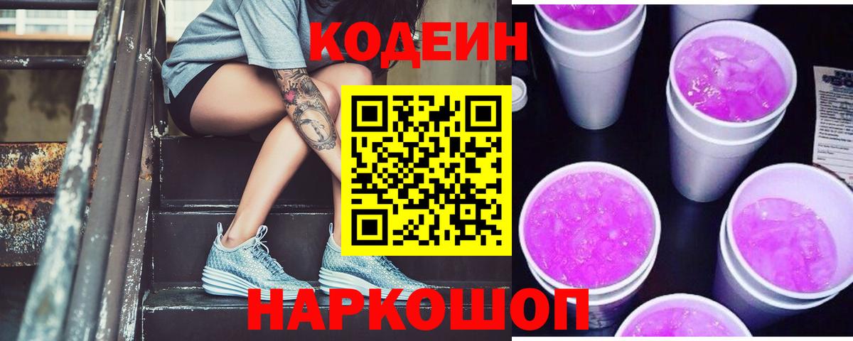 Кодеиновый сироп Lean Purple Drank Елабуга